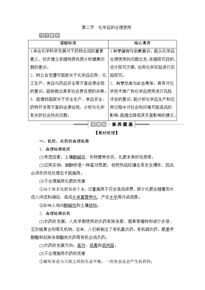 8.2　化学品的合理使用--【新教材】 人教版（2019）高中化学必修第二册学案+同步练习01