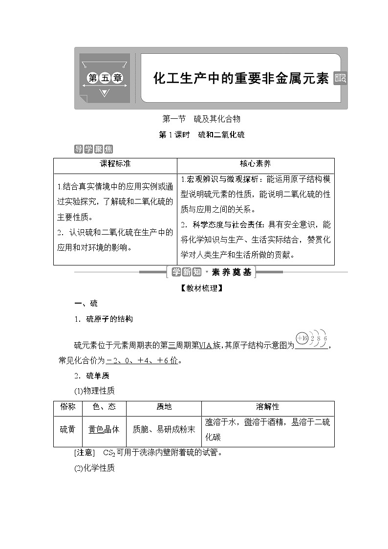 5.1　硫及其化合物--【新教材】 人教版（2019）高中化学必修第二册学案+同步练习01