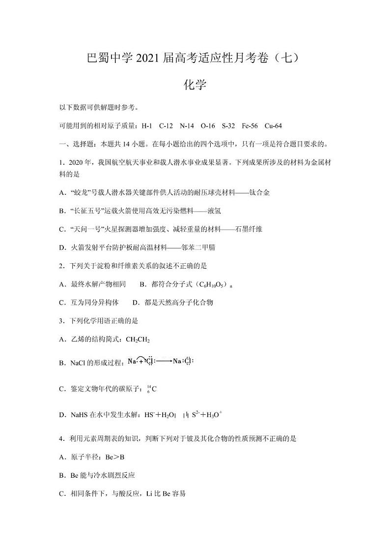 2021届重庆市巴蜀中学高三高考适应性月考卷（七）化学试题 PDF版01
