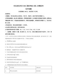 2021届河北省沧州市高三下学期5月第三次模拟考试化学试题 PDF版