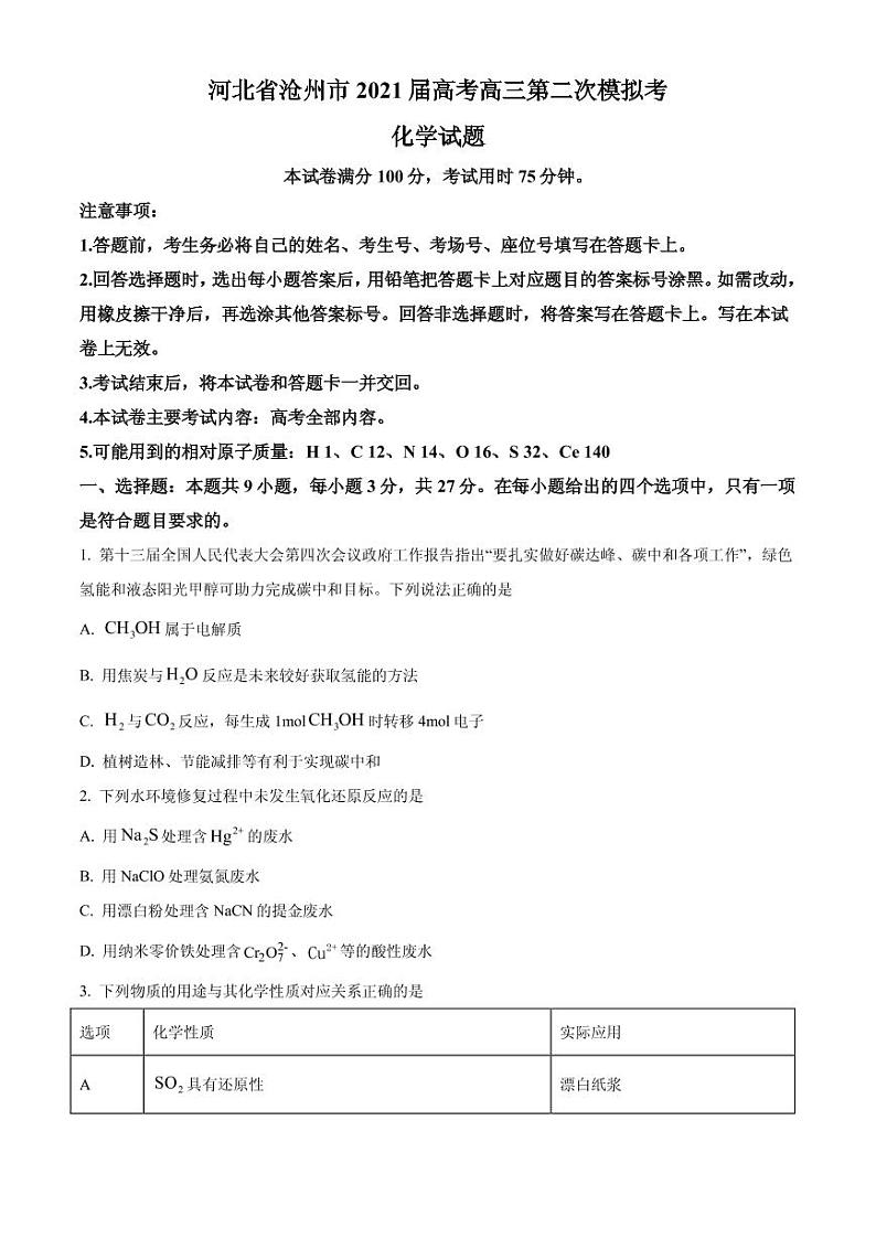 2021届河北省沧州市高三下学期5月第三次模拟考试化学试题 PDF版01