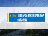 高中化学鲁科版 (2019) 选择性必修2 第1章 第1节 第1课时 氢原子光谱和玻尔的原子结构模型课件