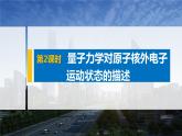 高中化学鲁科版 (2019) 选择性必修2 第1章 第1节 第2课时 量子力学对原子核外电子运动状态的描述课件