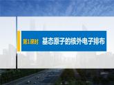 高中化学鲁科版 (2019) 选择性必修2 第1章 第2节 第1课时 基态原子的核外电子排布课件