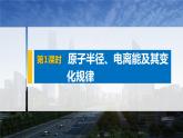 高中化学鲁科版 (2019) 选择性必修2 第1章 第3节 第1课时 原子半径、电离能及其变化规律课件