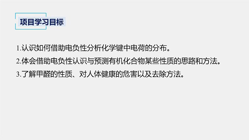 微专题二 第1章 微项目 甲醛的危害与去除 ——利用电负性分析与预测物质性质课件02