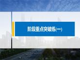 高中化学鲁科版（2019）选择性必修2 第1章 阶段重点突破练(一)课件