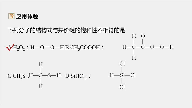 高中化学鲁科版（2019）选择性必修2 第2章 第1节 第1课时 共价键课件08