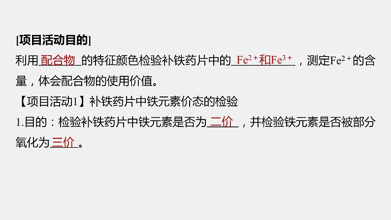 高中化学鲁科版（2019）选择性必修2 第2章 微项目 补铁剂中铁元素的检验——应用配合物进行物质检验课件第3页