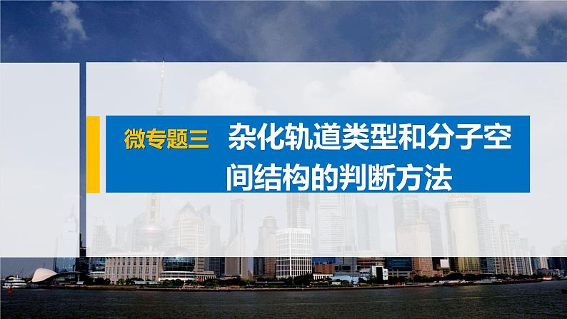 高中化学鲁科版（2019）选择性必修2 第2章 微专题三 杂化轨道类型和分子空间结构的判断方法课件01