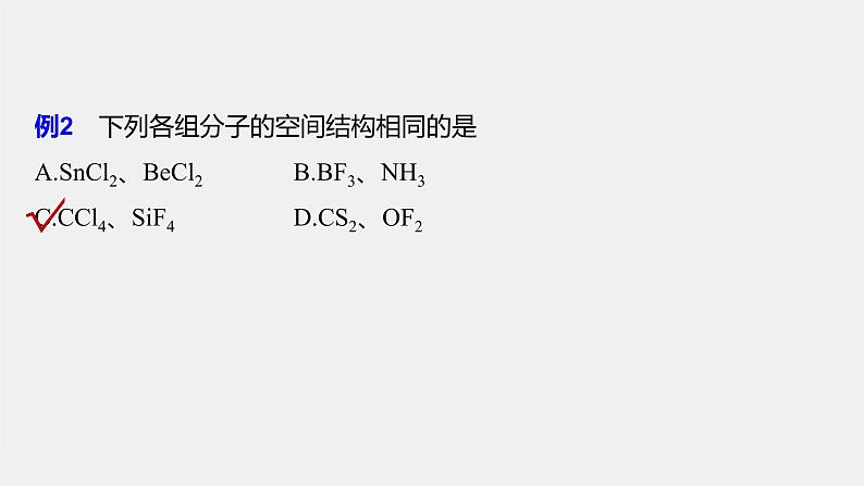 高中化学鲁科版（2019）选择性必修2 第2章 微专题三 杂化轨道类型和分子空间结构的判断方法课件06