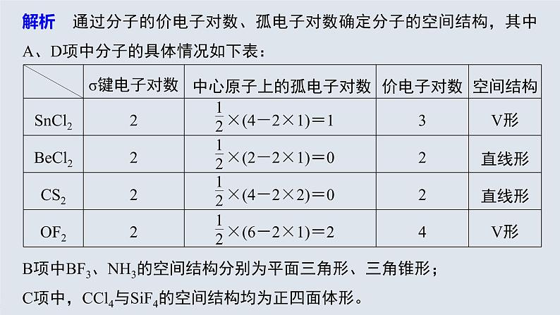 高中化学鲁科版（2019）选择性必修2 第2章 微专题三 杂化轨道类型和分子空间结构的判断方法课件07