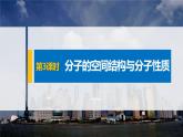 共價(jià)鍵與分子的空間結(jié)構(gòu)PPT課件免費(fèi)下載2023