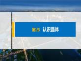 高中化学鲁科版（2019）选择性必修2 第3章 第1节 认识晶体课件