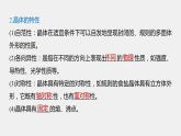 高中化学鲁科版（2019）选择性必修2 第3章 第1节 认识晶体课件