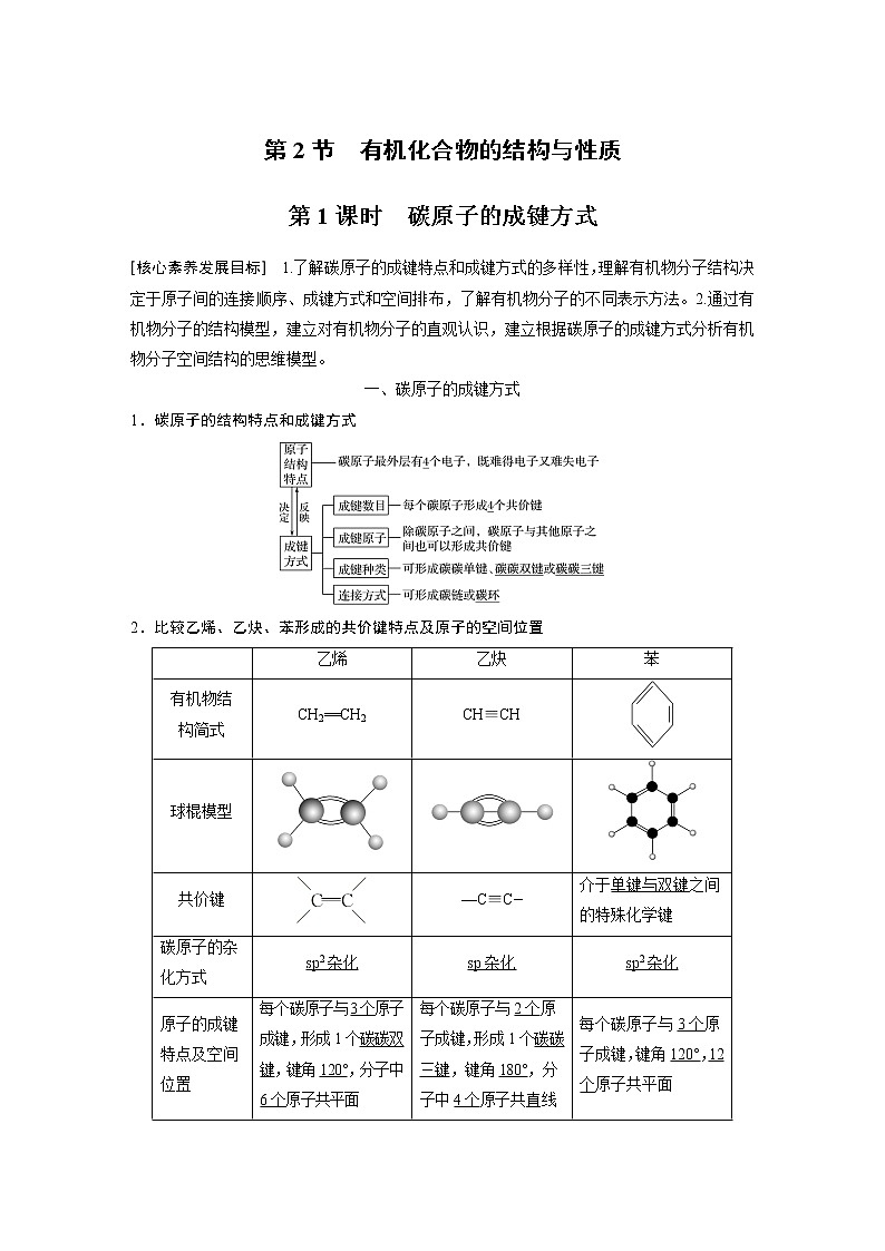 高中化学鲁科版（2019）选择性必修3 第1章 第2节 第1课时　碳原子的成键方式知识点+习题第1页
