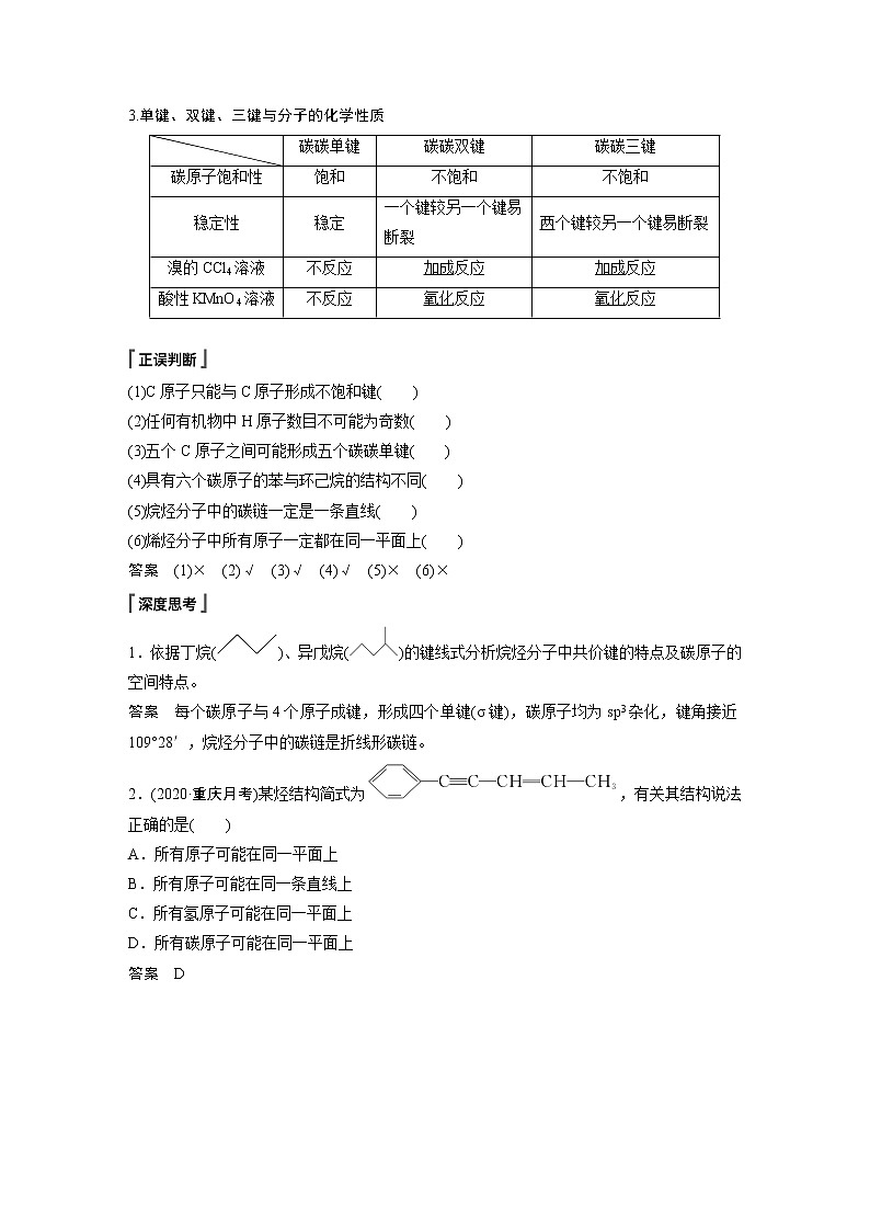 高中化学鲁科版（2019）选择性必修3 第1章 第2节 第1课时　碳原子的成键方式知识点+习题第2页