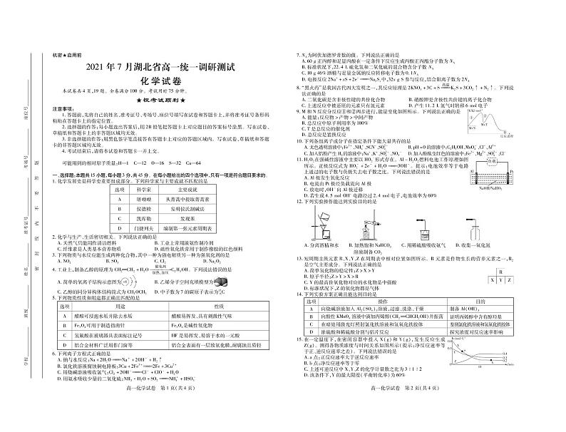 2021年湖北高一下化学期末考·试卷01