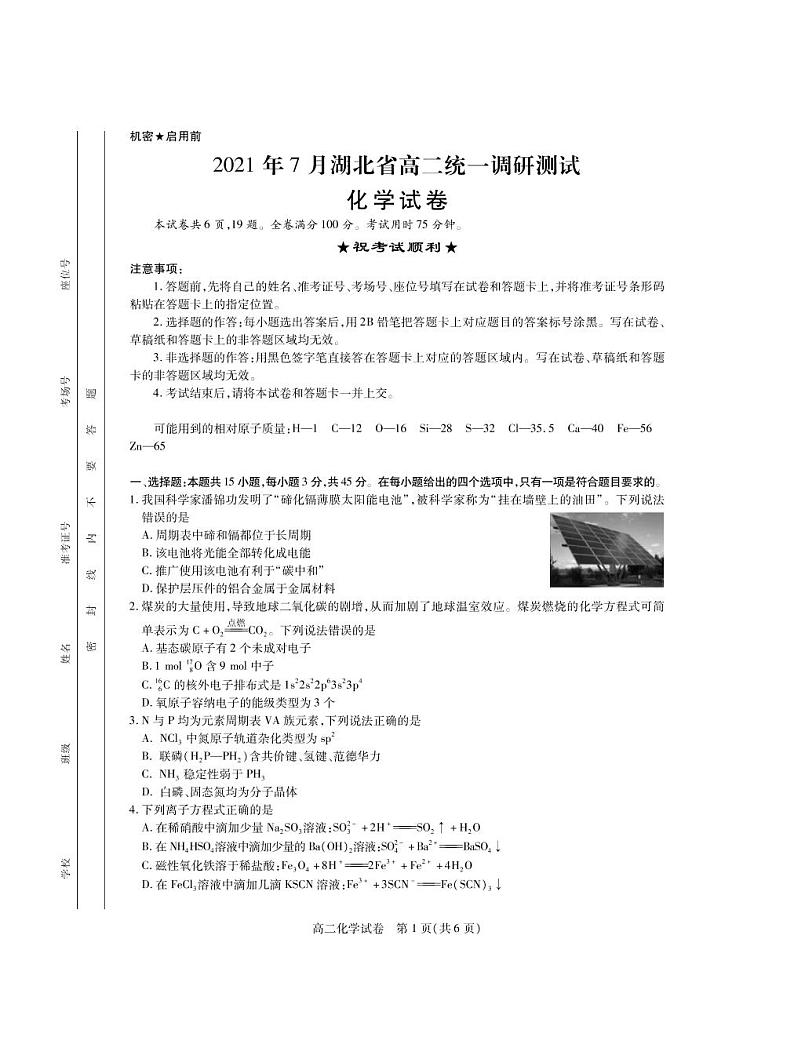 2021年湖北高二下统一调研测试化学期末考·试卷01