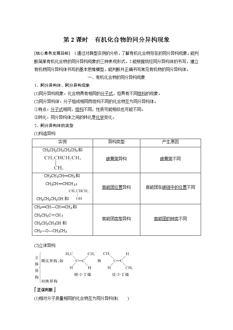 鲁教版选修三第1章 第2节 第2课时　有机化合物的同分异构现象知识点习题01