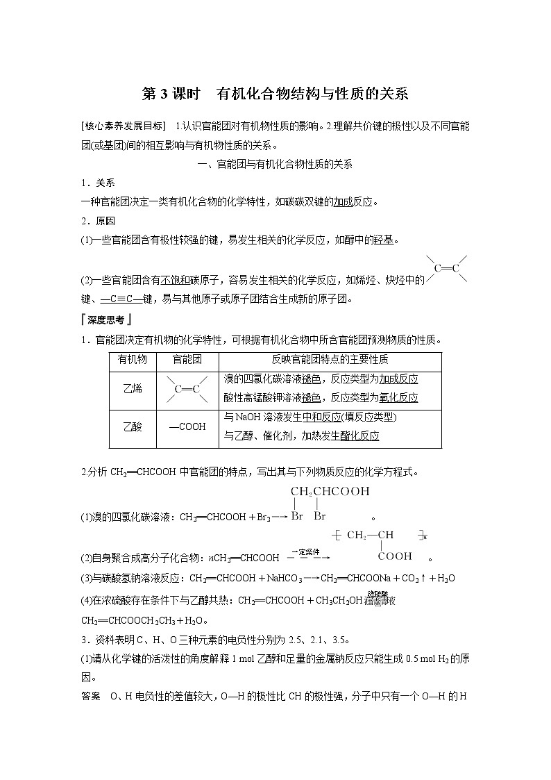 第1章 第2节 第3课时　有机化合物结构与性质的关系知识点习题01