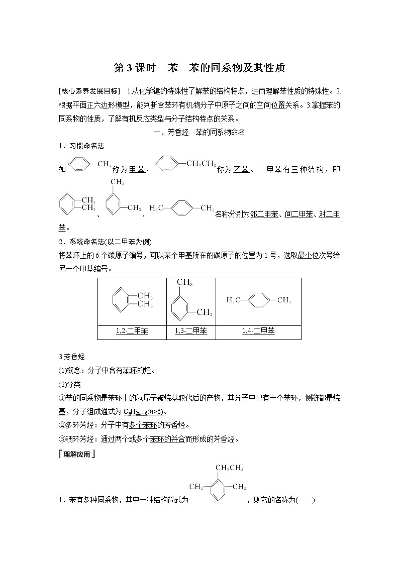 第1章 第3节 第3课时　苯　苯的同系物及其性质知识点习题第1页