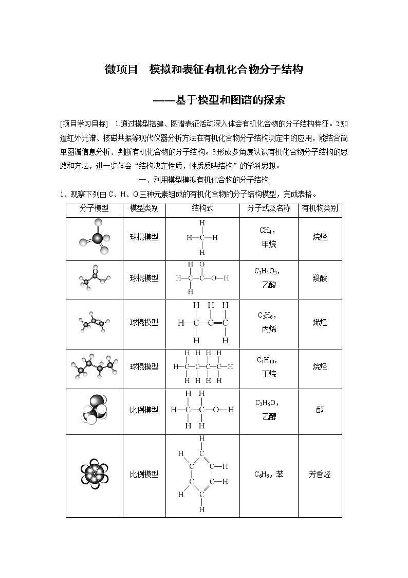 第1章 微项目　模拟和表征有机化合物分子结构——基于模型和图谱的探索知识点习题第1页