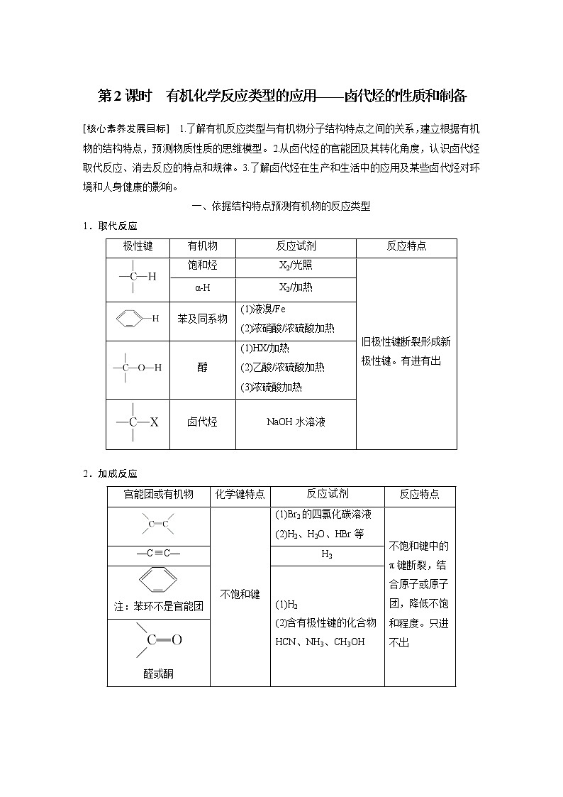 第2章 第1节 第2课时　有机化学反应类型的应用——卤代烃的性质和制备知识点习题第1页