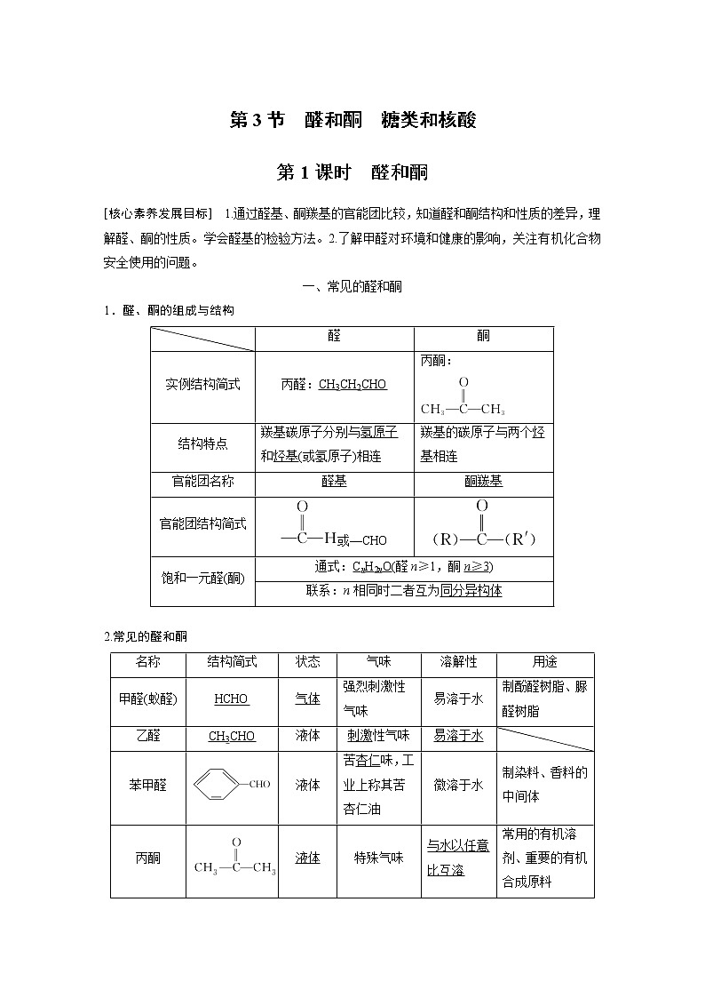 第2章 第3节 第1课时　醛和酮知识点习题01