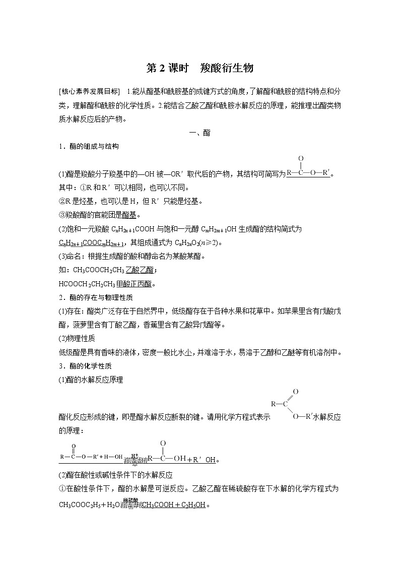 第2章 第4节 第2课时　羧酸衍生物知识点习题01