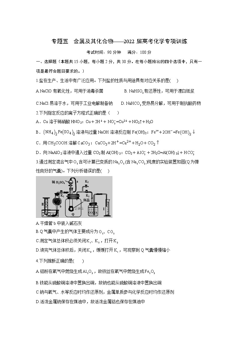 专题五 金属元素及其化合物-2022届高三高考化学复习专项训练（含解析）第1页