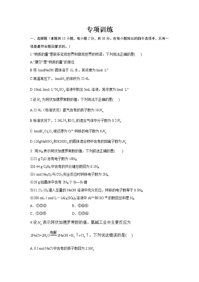 专题二 化学计量及其应用-2022届高三高考化学复习专项训练（含解析）01