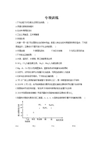 专题三 物质的组成、性质及分类-2022届高三高考化学复习专项训练（含解析）