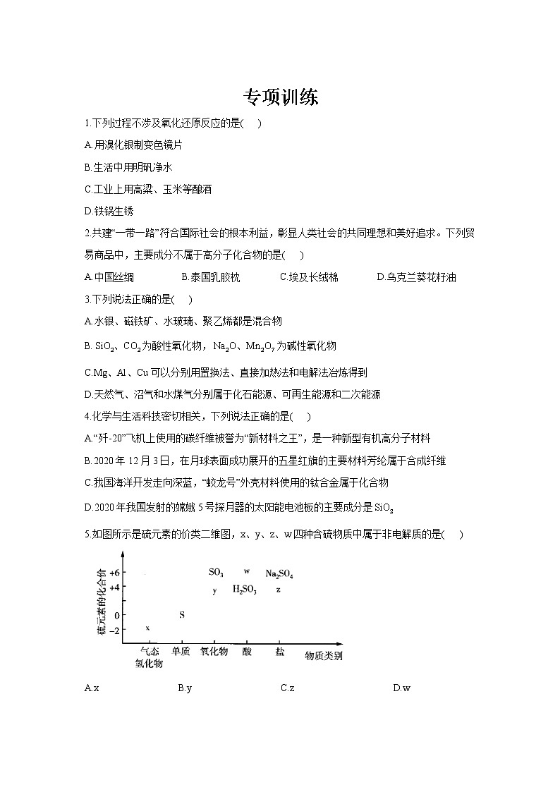 专题三 物质的组成、性质及分类-2022届高三高考化学复习专项训练（含解析）第1页