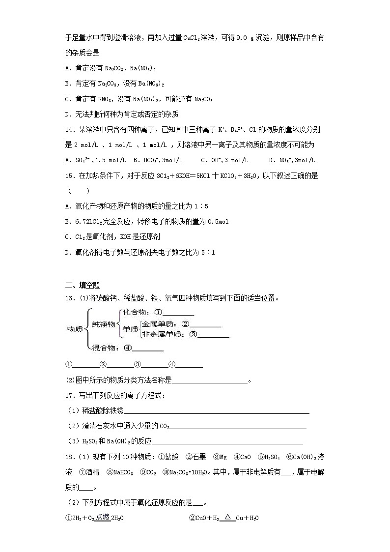 人教版（2019）化学必修第一册第一章《物质及其变化》测试题（含答案）第3页