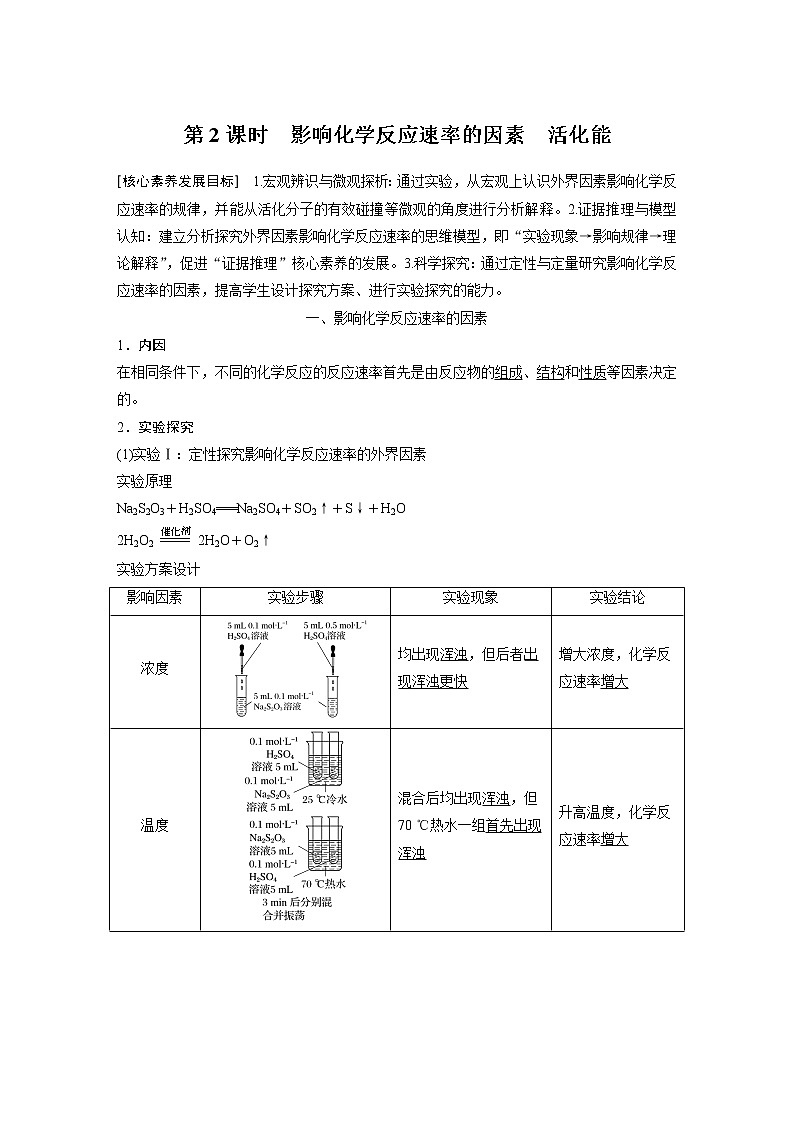 2021届高中化学新教材同步选择性必修第一册 第2章 第二节 第2课时 影响化学反应速率的因素学案第1页