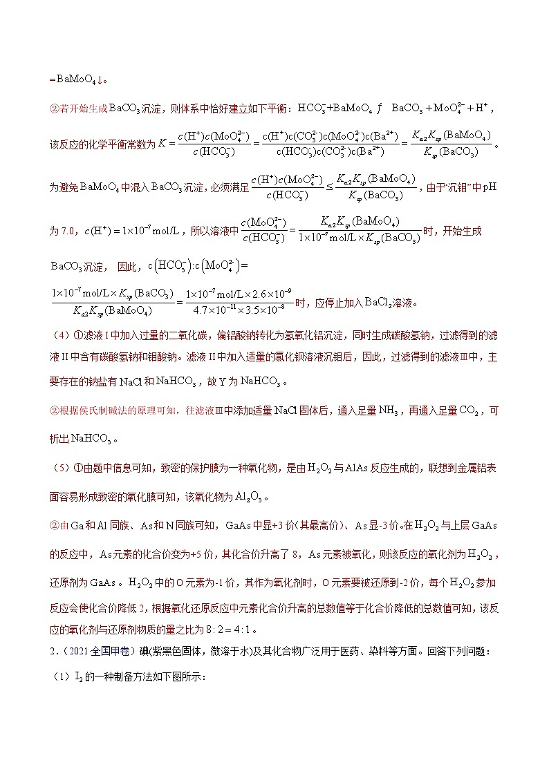 专题16工艺流程题——三年（2019-2021）高考化学真题分项汇编（全国通用）（解析版）03