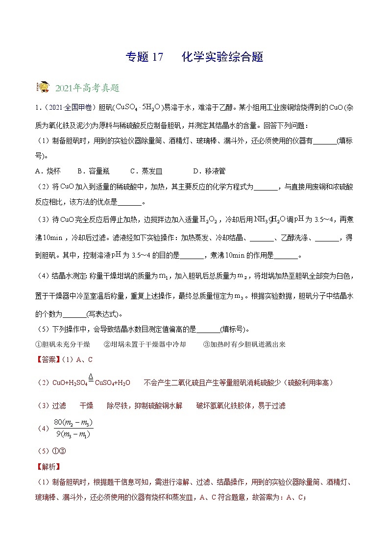 专题17化学实验综合题——三年（2019-2021）高考化学真题分项汇编（全国通用）（解析版）第1页