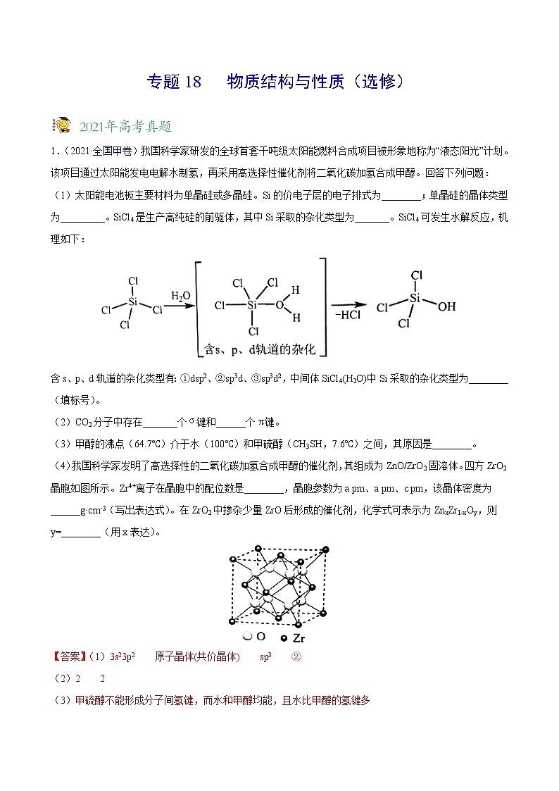 专题18物质结构与性质（选修）——三年（2019-2021）高考化学真题分项汇编（全国通用）（解析版）01