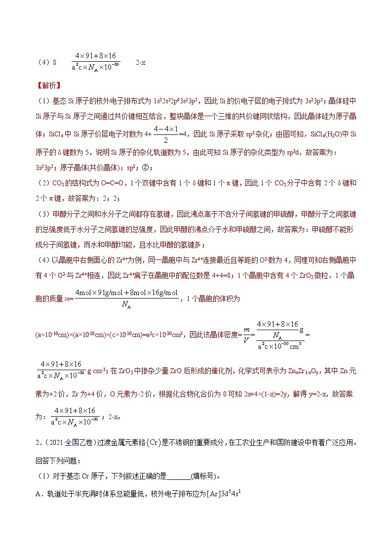 专题18物质结构与性质（选修）——三年（2019-2021）高考化学真题分项汇编（全国通用）（解析版）02