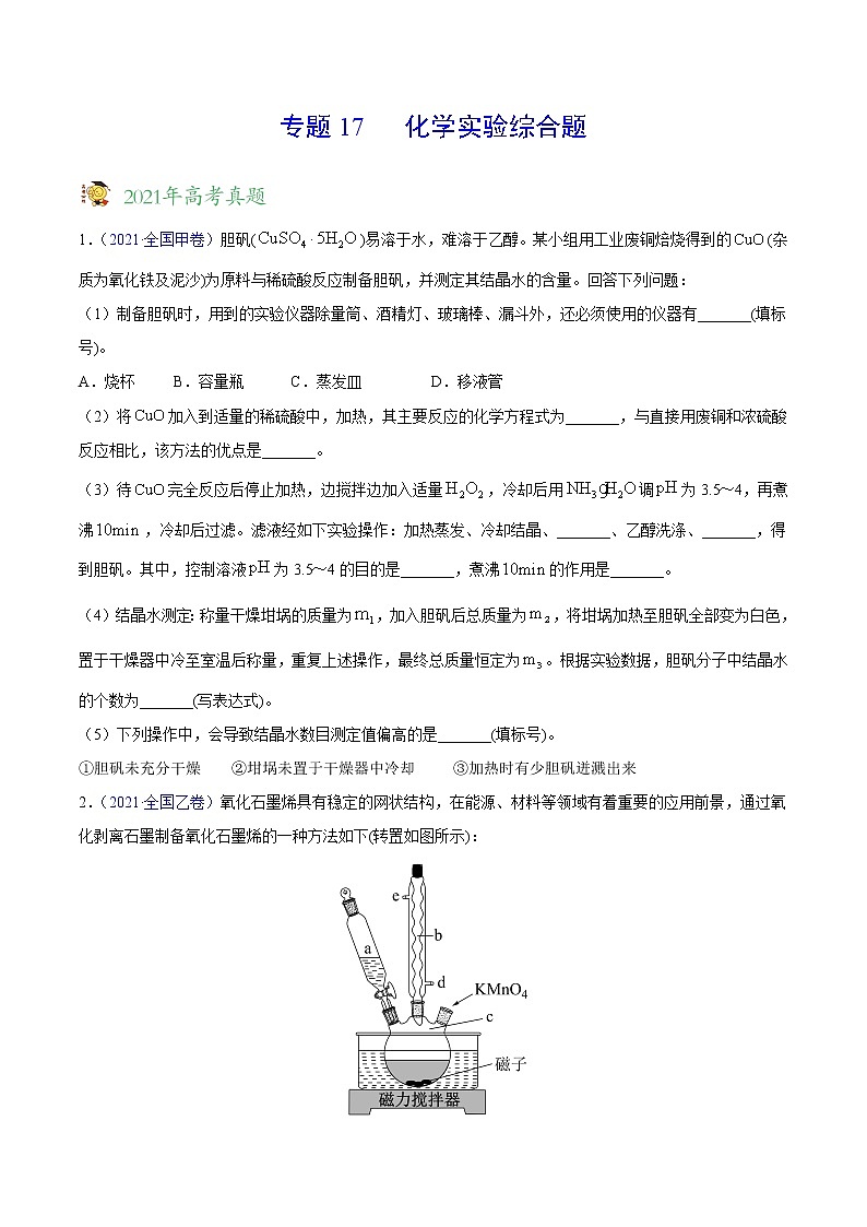 专题17化学实验综合题——三年（2019-2021）高考化学真题分项汇编（全国通用）（原卷版）第1页