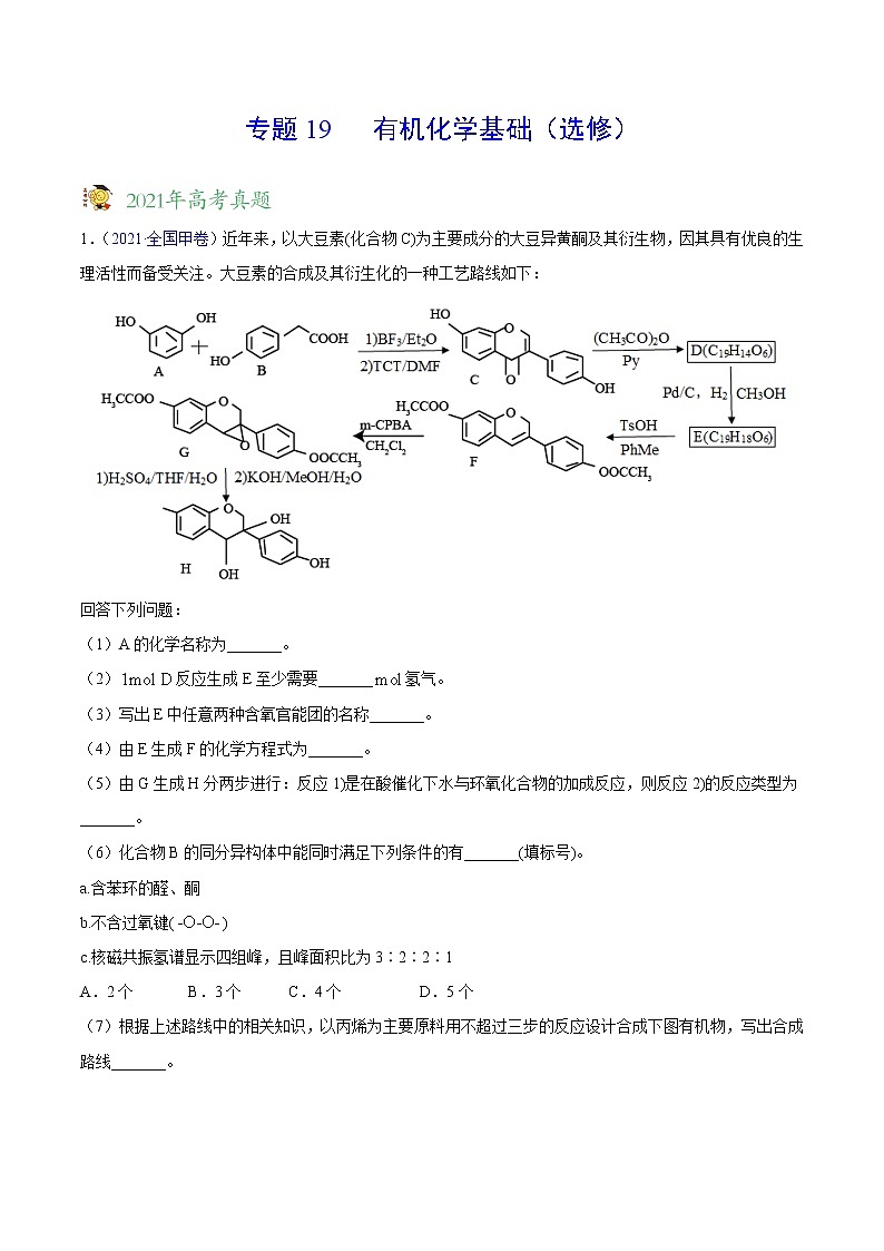 专题19有机化学基础（选修）——三年（2019-2021）高考化学真题分项汇编（全国通用）（解析版）01
