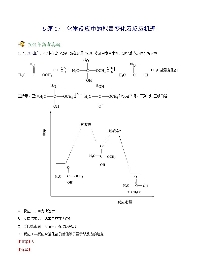 专题07化学反应中的能量变化及反应机理——三年（2019-2021）高考真题化学分项汇编（全国通用）（解析版）01