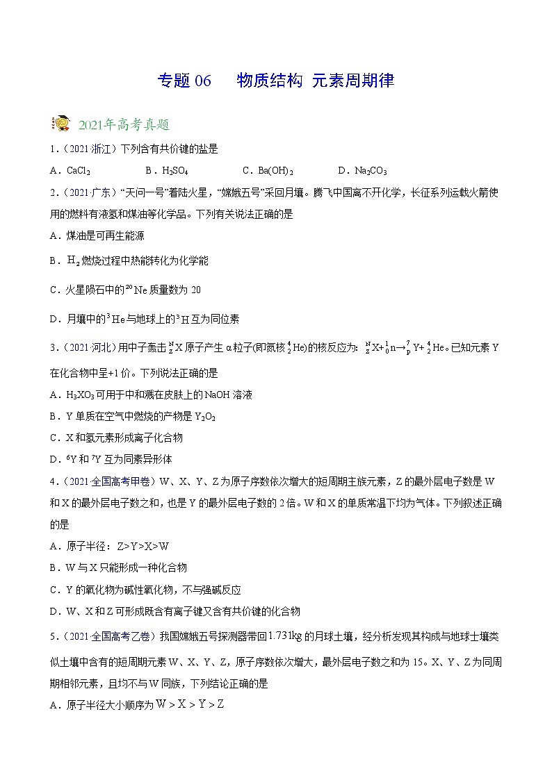 专题06物质结构元素周期律——三年（2019-2021）高考真题化学分项汇编（全国通用）（原卷版）第1页