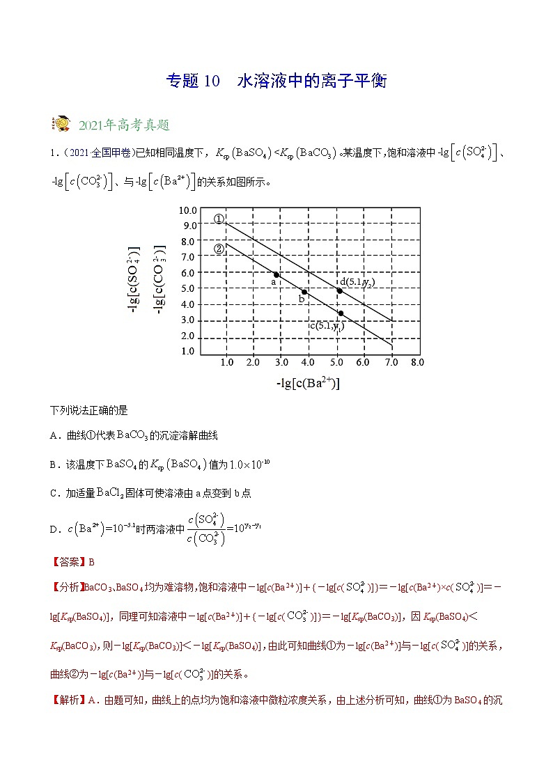 专题10水溶液中的离子平衡——三年（2019-2021）高考真题化学分项汇编（全国通用）（解析版）01