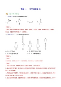 专题11化学实验基础——三年（2019-2021）高考真题化学分项汇编（全国通用）（解析版）