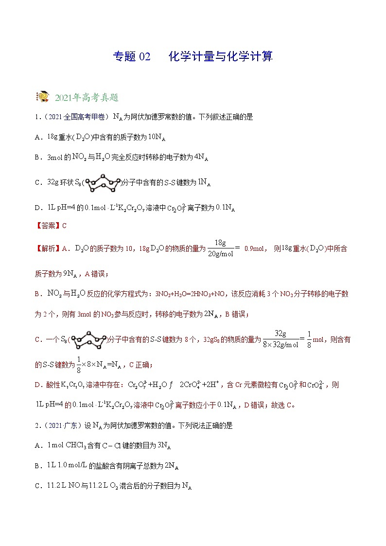 专题02化学计量与化学计算——三年（2019-2021）高考真题化学分项汇编（全国通用）（解析版）01