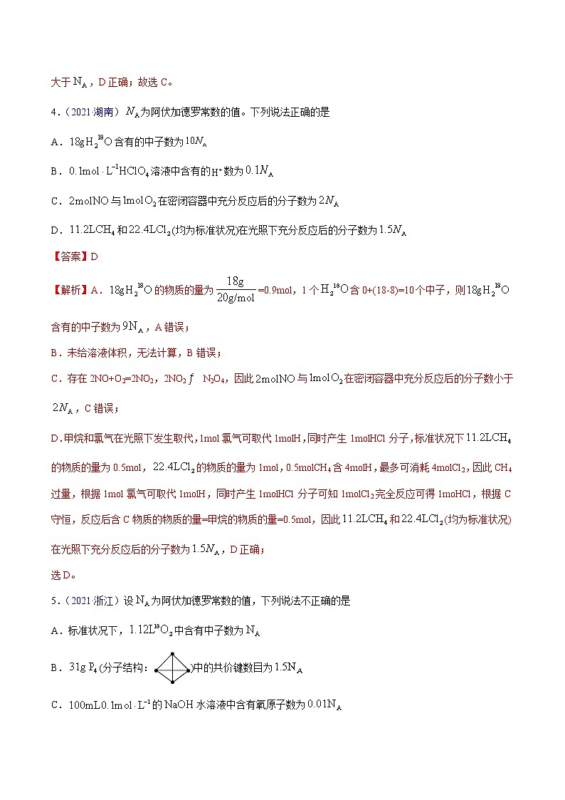 专题02化学计量与化学计算——三年（2019-2021）高考真题化学分项汇编（全国通用）（解析版）03