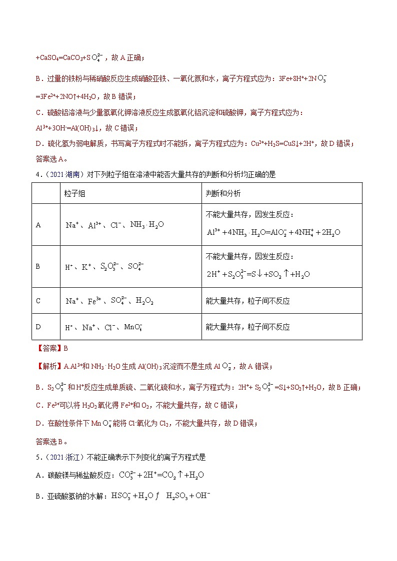 专题03离子反应——三年（2019-2021）高考真题化学分项汇编（全国通用）（解析版）02