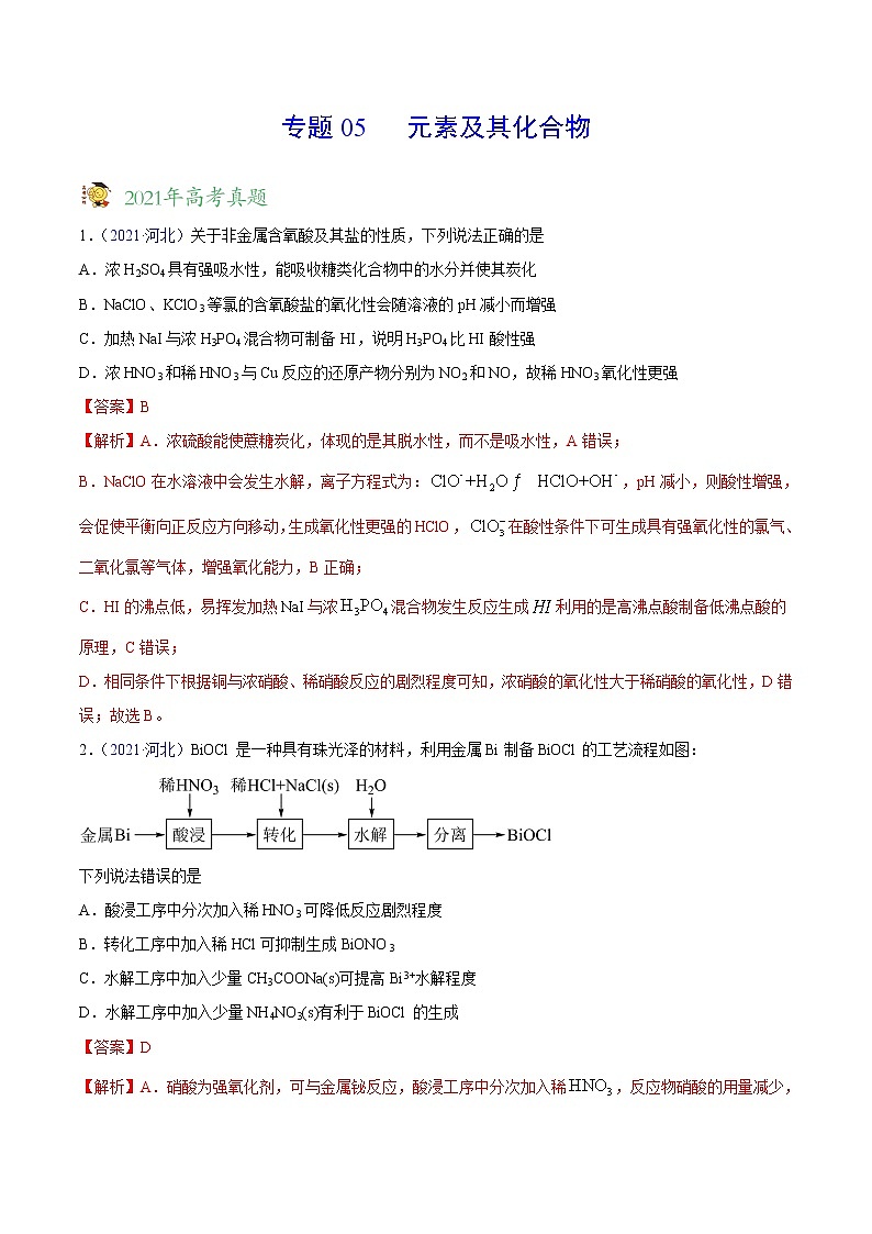 专题05元素及其化合物——三年（2019-2021）高考真题化学分项汇编（全国通用）（解析版）01